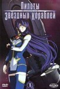 Пилоты звездных кораблей онлайн бесплатно
