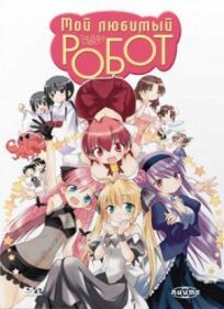 Мой любимый робот онлайн бесплатно
