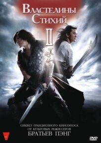 Властелины стихий 2 онлайн бесплатно