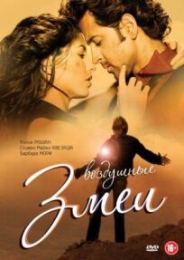 Воздушные змеи онлайн бесплатно