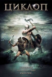 Циклоп онлайн бесплатно