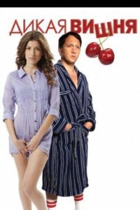 Дикая вишня онлайн бесплатно