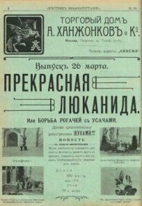 Прекрасная Люканида, или война рогачей с усачами (1912)