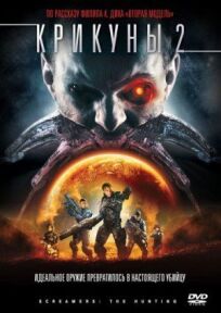 Крикуны 2: Охота онлайн бесплатно