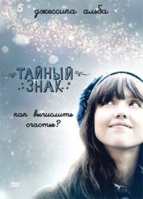 Тайный знак (2010)