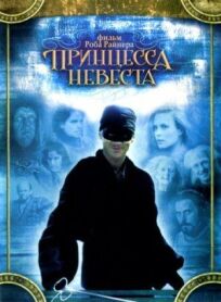 Принцесса-невеста (1987)