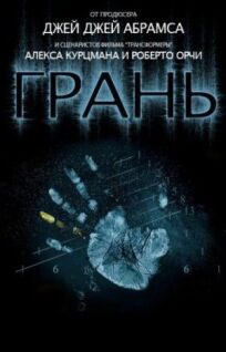 Грань онлайн бесплатно