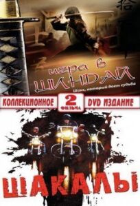 Шакалы онлайн бесплатно