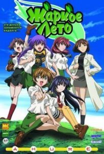 Жаркое лето онлайн бесплатно