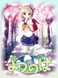 Четыре листочка 2 (2008)