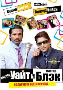 Мистер Уайт и мистер Блэк онлайн бесплатно