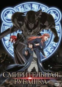 Смирительная рубашка онлайн бесплатно