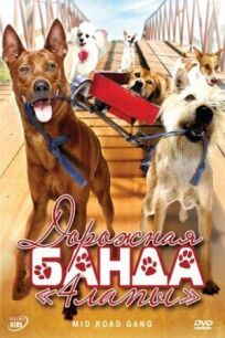 Дорожная банда «4 лапы» онлайн бесплатно