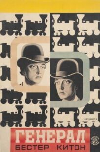 Паровоз Генерал онлайн бесплатно