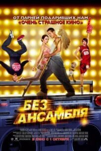 Без ансамбля онлайн бесплатно