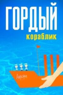 Гордый кораблик онлайн бесплатно