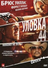 Уловка .44 (2011)