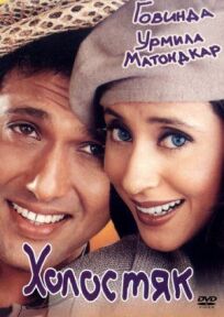 Холостяк онлайн бесплатно