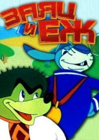 Заяц и ёж онлайн бесплатно