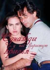 Однажды у нас вырастут крылья онлайн бесплатно