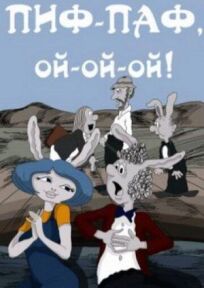 Пиф-паф, ой-ой-ой онлайн бесплатно
