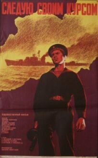 Следую своим курсом онлайн бесплатно