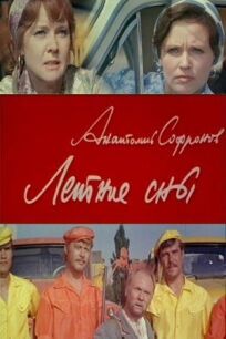 Летние сны онлайн бесплатно