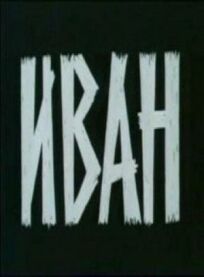 Иван онлайн бесплатно