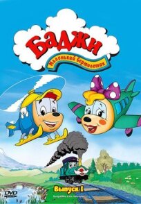 Баджи — маленький вертолетик (1994)