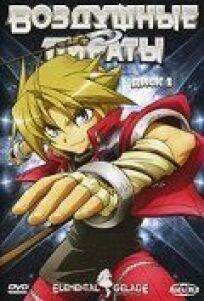 Воздушные пираты онлайн бесплатно