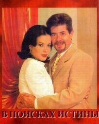 В поисках истины онлайн бесплатно
