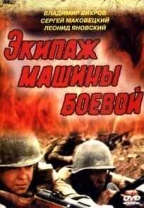 Экипаж машины боевой онлайн бесплатно