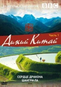 BBC: Дикий Китай онлайн бесплатно