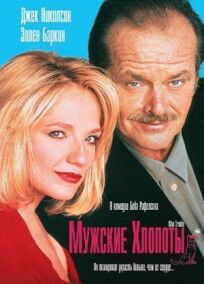 Мужские хлопоты онлайн бесплатно