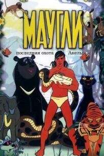 Маугли. Последняя охота Акелы онлайн бесплатно