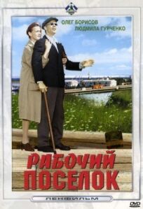 Рабочий поселок онлайн бесплатно