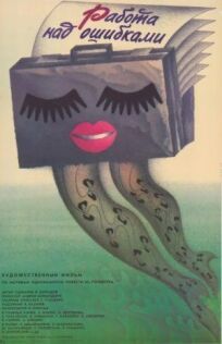 Работа над ошибками онлайн бесплатно