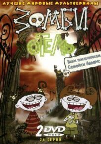 Зомби отель онлайн бесплатно