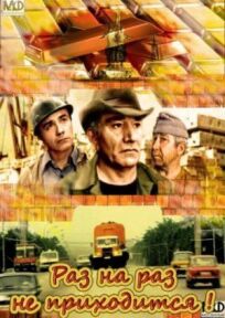 Раз на раз не приходится онлайн бесплатно