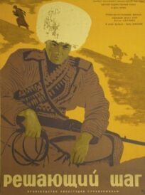 Решающий шаг онлайн бесплатно