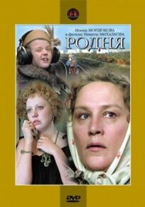Родня онлайн бесплатно