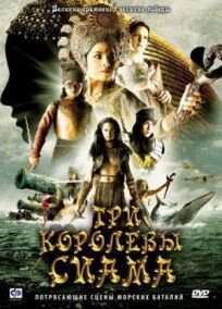 Три королевы Сиама (2008)