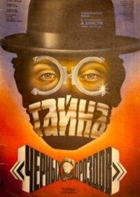 Тайна «Черных дроздов» онлайн бесплатно