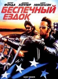 Беспечный ездок (1969)