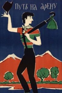 Путь на арену онлайн бесплатно