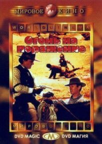 Огонь на поражение онлайн бесплатно