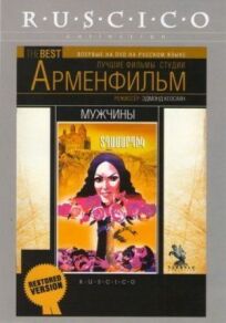 Мужчины онлайн бесплатно