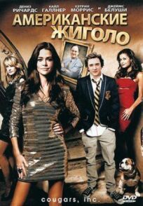 Американские жиголо онлайн бесплатно
