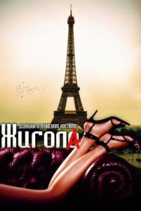 Жигола онлайн бесплатно