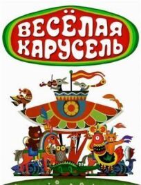 Веселая карусель онлайн бесплатно